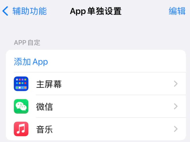 忠县苹果14服务点分享iPhone14如何单独设置App 