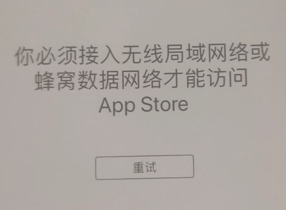 忠县苹果服务网点分享无法在 iPhone 上打开 App Store 怎么办 