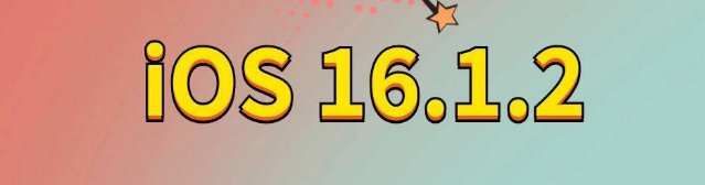 忠县苹果手机维修分享iOS 16.1.2正式版更新内容及升级方法 