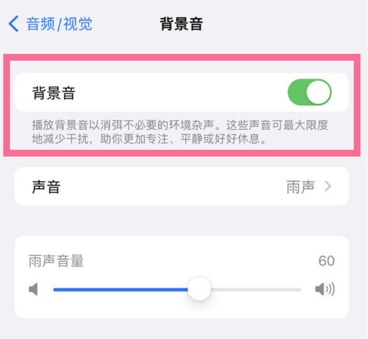 忠县苹果14维修分享iPhone 14背景音开启方法 