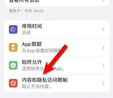 忠县苹果14维修分享iPhone 14内容和隐私访问限制开启方法 