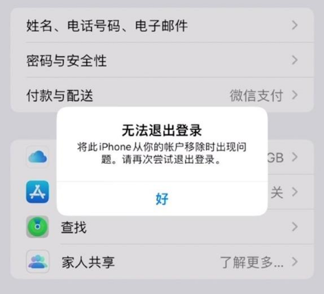 忠县苹果手机维修分享iOS 16.0无法退出Apple ID的问题解决了 
