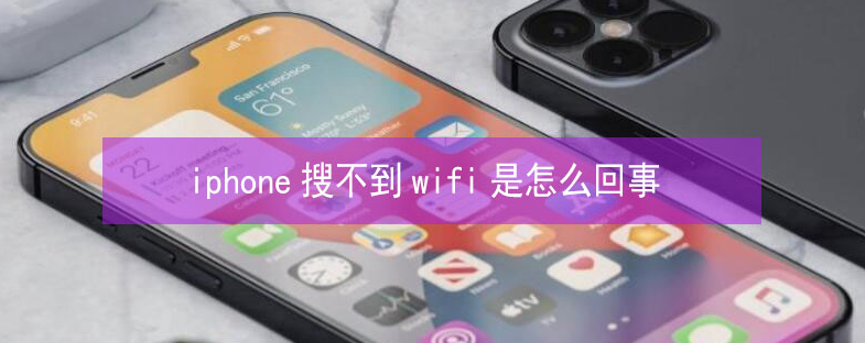 忠县苹果13维修分享iPhone13搜索不到wifi怎么办 