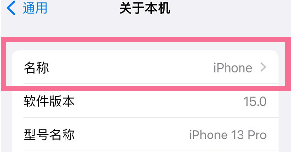 忠县苹果13维修分享iPhone 13热点名字设置教程 