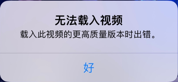 忠县苹果手机维修分享iPhone 出现提示“无法载入视频”怎么办 